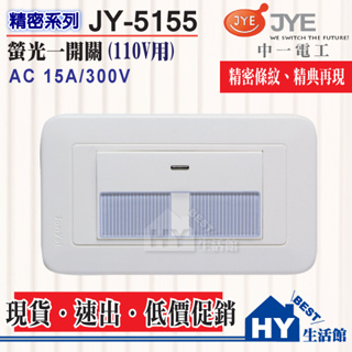 含稅 中一電工 WIDE 精密系列 埋入式 大面板 開關插座 JY-5155 螢光大面板 一開關 條紋 開關面板 單開關