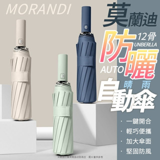 十二骨黑膠自動傘 遮陽傘 輕量傘 摺疊傘 雨傘 陽傘 自動傘 折疊傘 晴雨傘莫蘭迪色 晴雨傘 兩用傘 加大