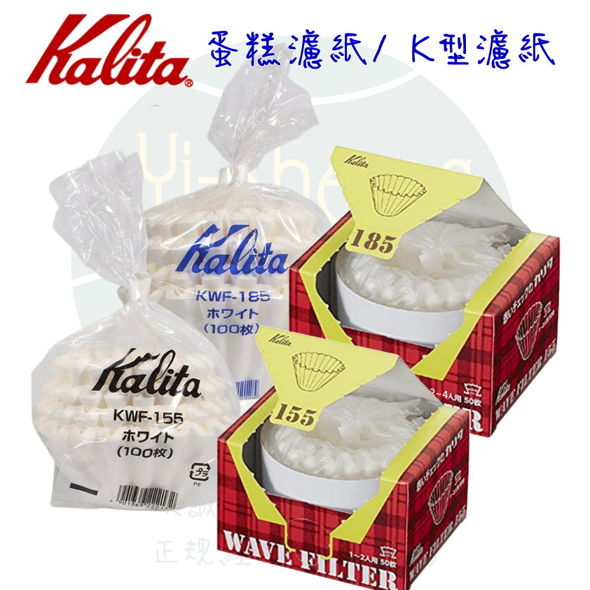 【附發票】Kalita 酵素漂白 波浪型濾紙/蛋糕型濾紙 KWF-155 1~2杯、KWF-185 2~4杯