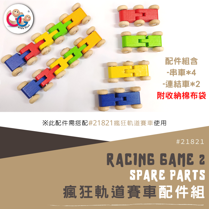 GOGO Toys 高得玩具 21821 瘋狂軌道賽車配件組