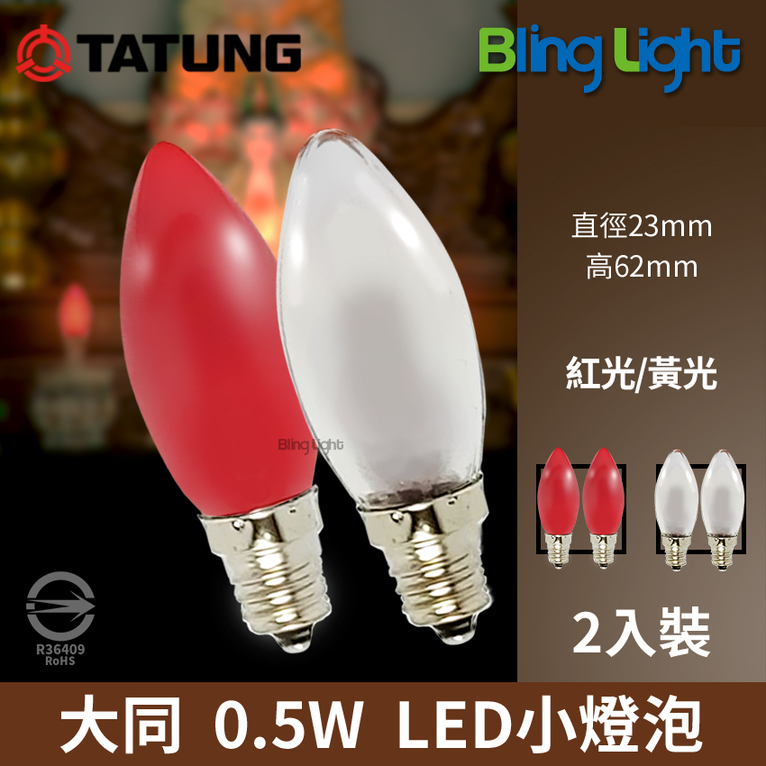 ◎Bling Light LED◎ LED神明燈 E12 蠟燭燈，0.5W，2入裝