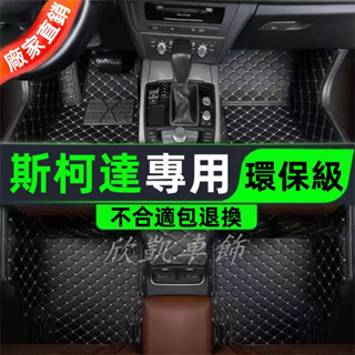 汽車腳踏墊 斯柯達SKODA 專用腳墊 OCtavia YEti SUperb Fabia RAPID KODIAQ地墊