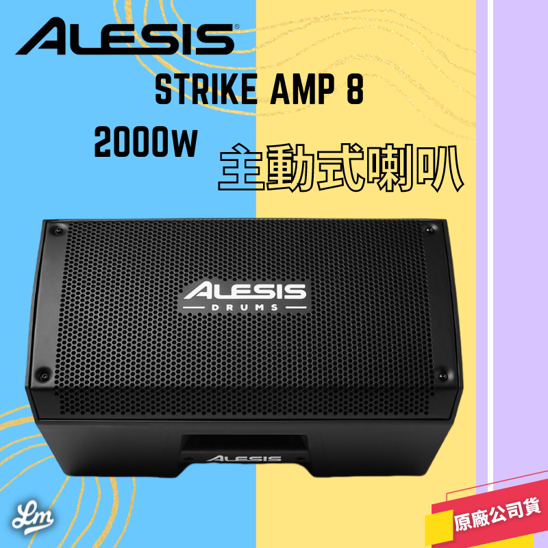 【LIKE MUSIC】Alesis Amp 8 主動式喇叭 2000W 電子鼓 數位效果器 FRFR AMP8