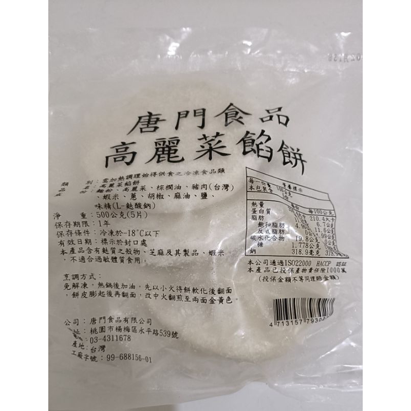 {愛食jia}唐門老爹  唐門蘿蔔絲餡餅500g/5片/包高麗菜餡餅500g/5片/包