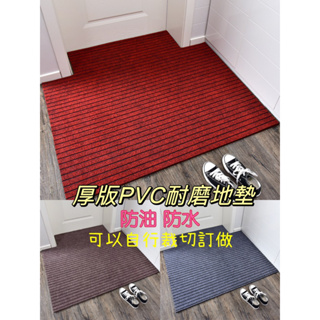 當日出貨！PVC地墊 超耐磨 防水 防油 萬用地墊 可以自由裁剪 客製化地墊 進門地墊 開業地墊 地毯