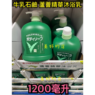 牛乳石鹼 Cow style 蘆薈精華沐浴乳 日本🇯🇵原裝 1200毫升 好市多 Costco