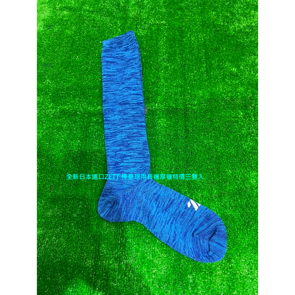 棒球世界全新日本進口ZETT 棒壘球用長襪厚襪特價三雙入麻花藍色bk03cog