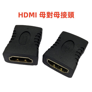 歐北馬-HDMI接頭 HDMI延長接頭 HDMI母對母轉接頭 轉接頭 HDMI線接頭 HDMI線 HDMI線轉接頭