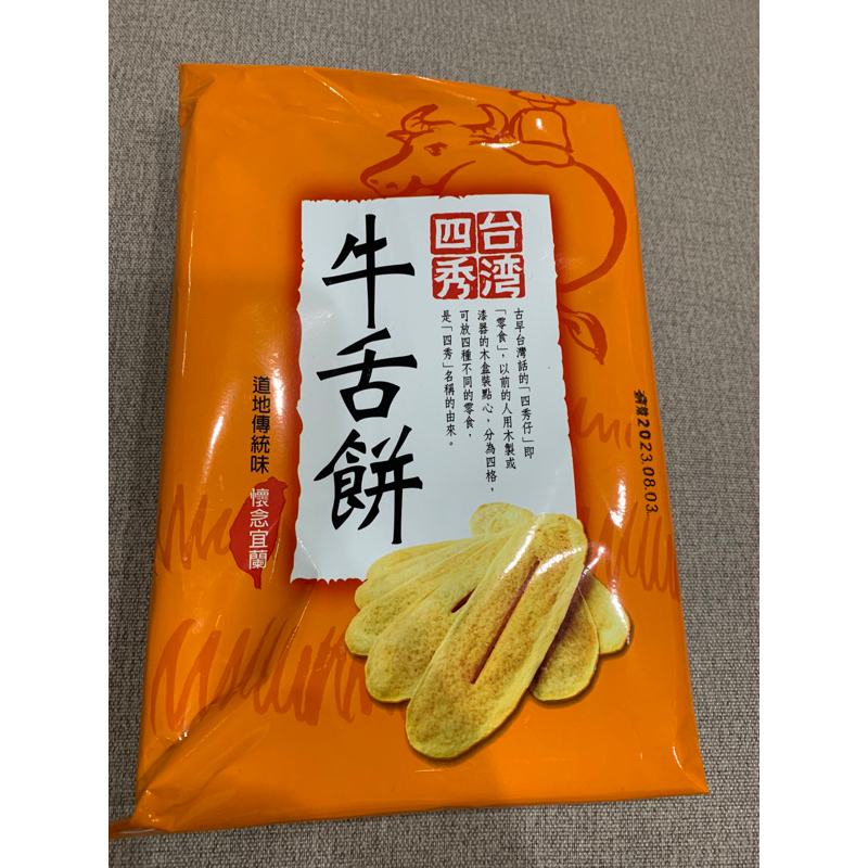 （即期特價）台灣四秀牛舌餅130g/包【全素】