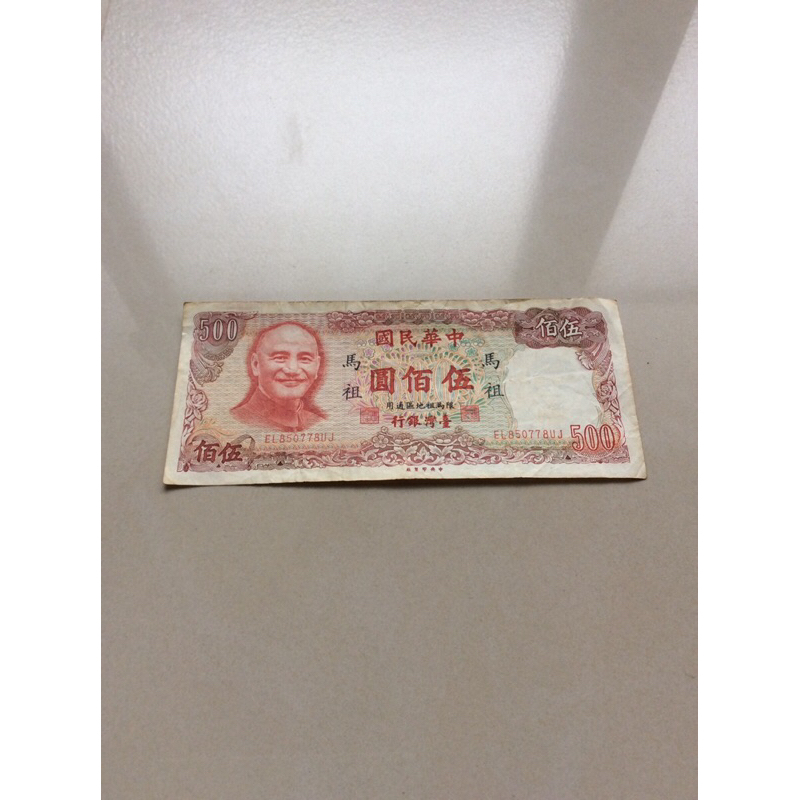 民國70年 500元 伍佰圓 馬祖舊紙鈔1張和44年5元1張