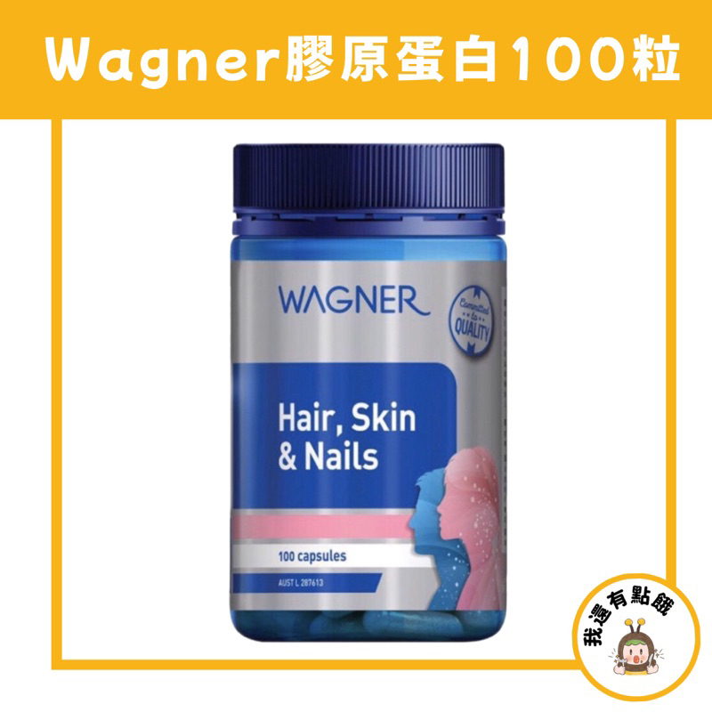 【我還有點餓】紐西蘭 現貨 Wagner 高劑量 膠原蛋白 100粒 營養品 保健品 保養 美容