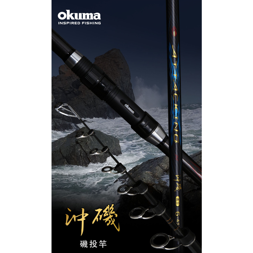 寶熊免運【沖磯】磯投竿 沈底釣 磯遠投 OKUMA🌞秘境釣具🌈111