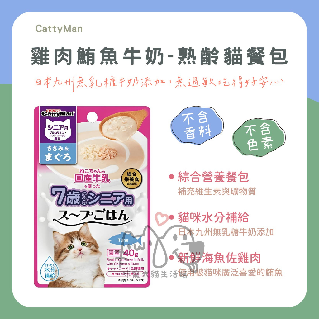 ✨【咪寵犬貓生活館】CattyMan 雞肉鮪魚牛奶-熟齡貓餐包 40g 補充維生素及礦物質 添加牛奶補充水分