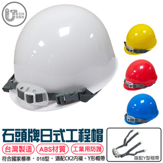 石頭牌 STONE ABS 日式018 安全帽 ( 6點式專利型頭帶) 日式工程帽 工地帽 【可開統編發票】