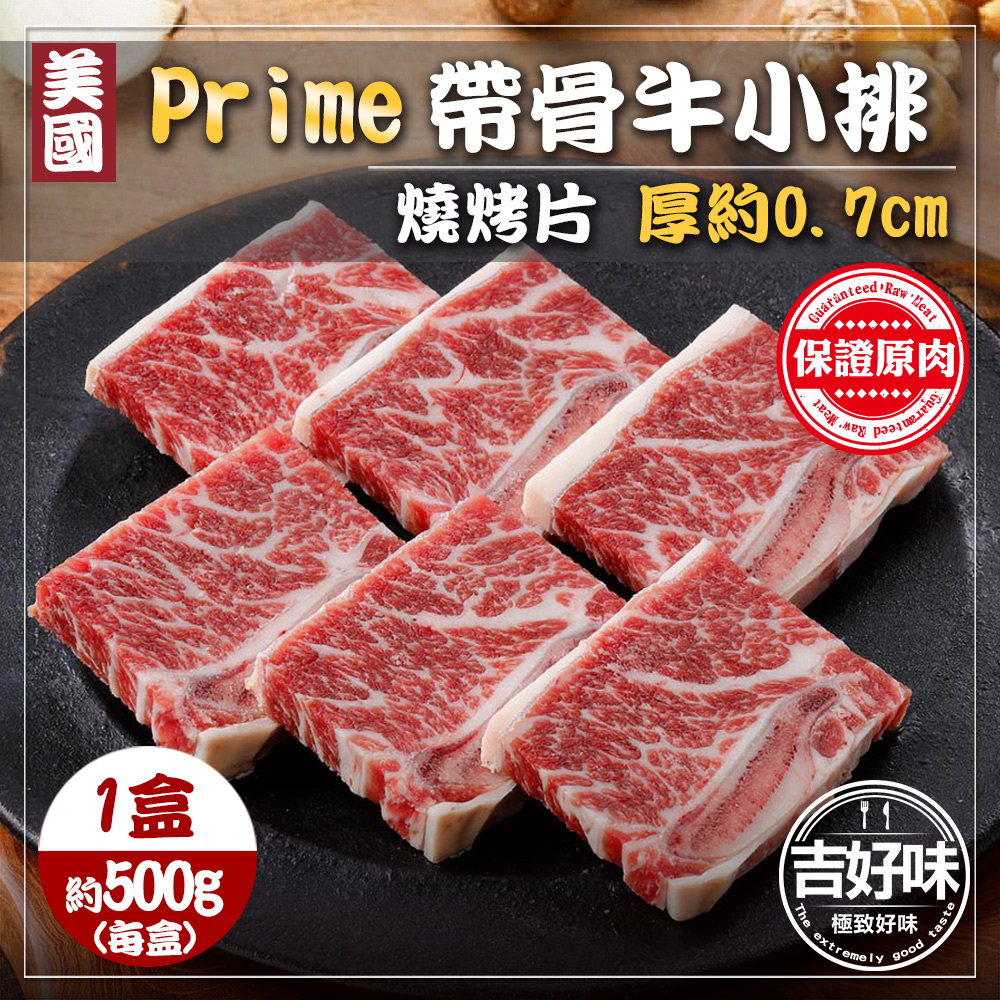 【美國Prime級】牛肉片 牛肉 牛小排 帶骨牛小排 500g/盒 肉片 烤肉 牛 火鍋肉片 烤肉片 原肉 單骨牛小排