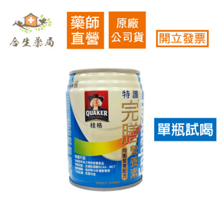 【合生藥局】 桂格 特護完膳營養素 無糖不甜 均衡營養配方 250ml (單瓶) (贈品字樣不介意再下單)