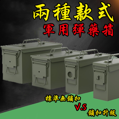 💣軍用彈藥箱💣軍用箱 防潮箱 電池防爆箱 工具箱 收納箱 防爆箱 露營箱 電池箱 保險箱 戰術箱 電池 生存遊戲