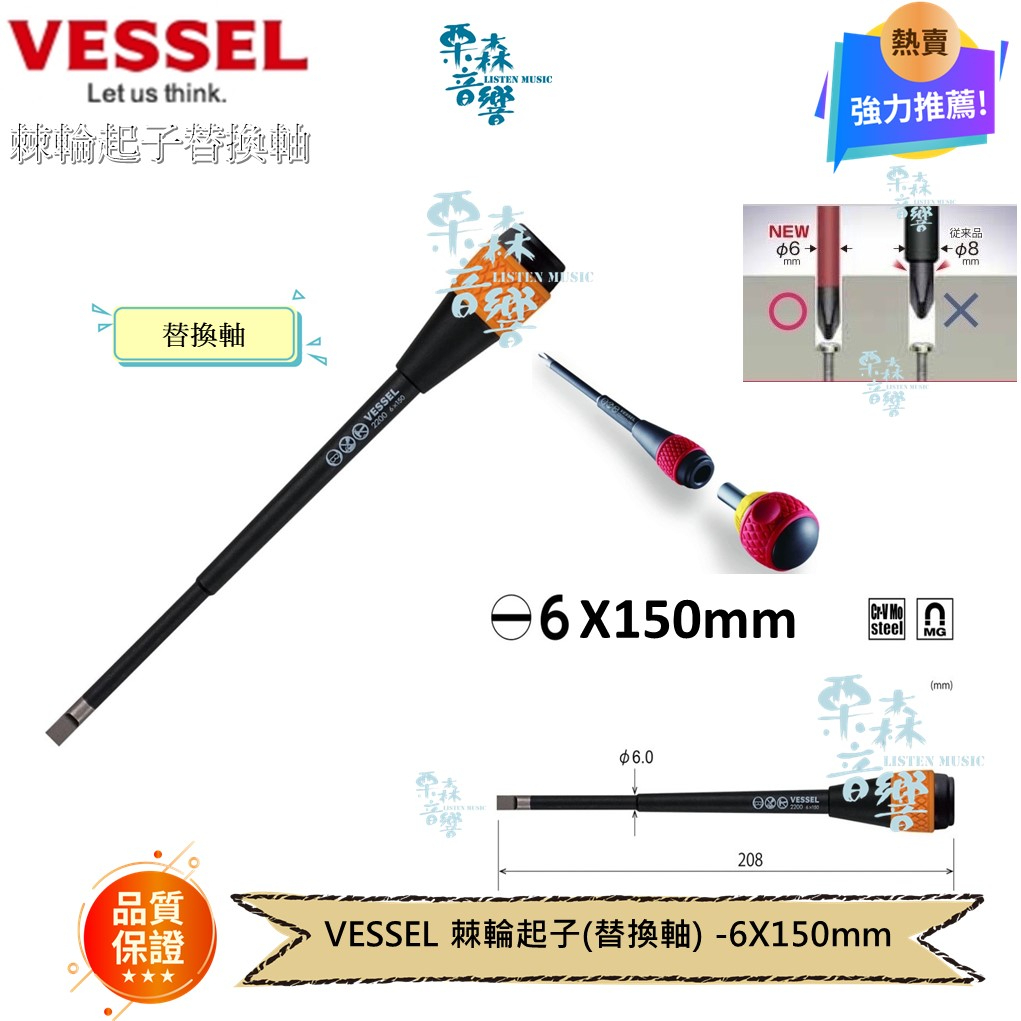 【含稅現貨】VESSEL 日本平輸原裝進口 -6x150mm 替換軸  棘輪螺絲起子替換頭 葫蘆柄螺絲起子替換軸 起子機