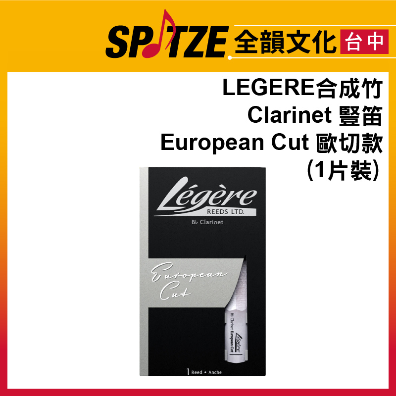 🎷全韻文化🎺加拿大Legere 合成竹片Clarinet 豎笛 European Cut 歐切款(1片裝)