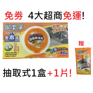 保潔淨 超級除油布 廚房油汙清潔布 【40抽/100抽/隨身包】