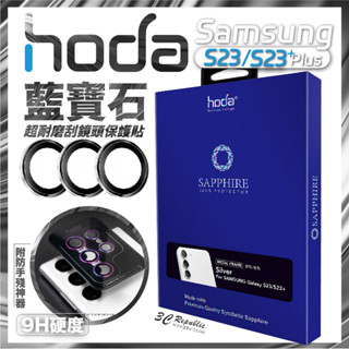 hoda 藍寶石 鏡頭貼 保護貼 銀色 紫色 綠色 Samsung s23 S23+ Plus