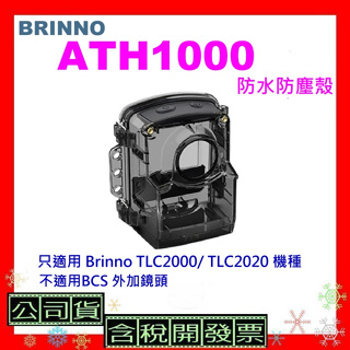 現貨 原廠盒裝+開發票 BRINNO ATH1000縮時相機用防水盒 適用TLC2000/ TLC2020