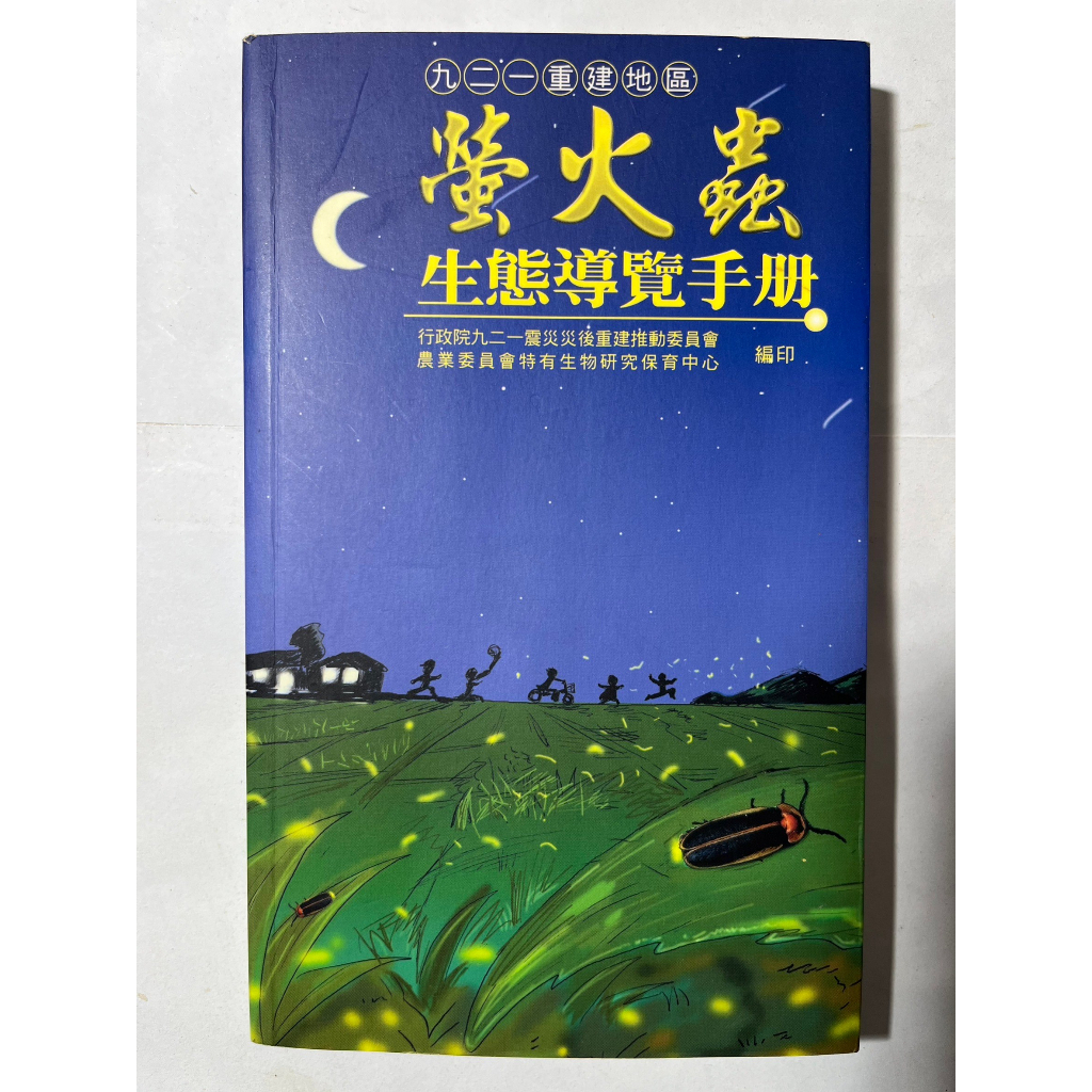 瑩火蟲生態導覽手冊 九二一重建地區 彩印 圖解 地圖 口袋書【近全新】馬上寄