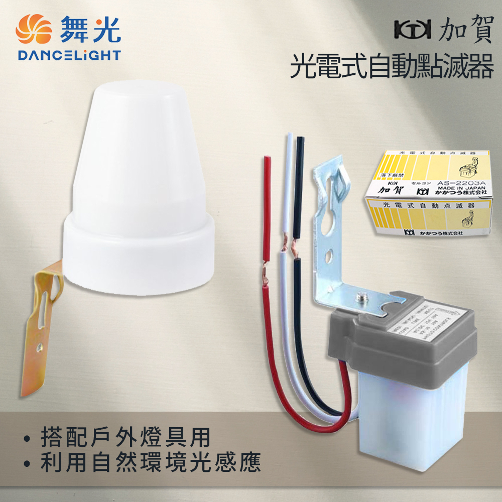 日本製 原裝進口 加賀 點滅器 光感應器 光感應 路燈專用 路燈控制 感應開關 自動點滅 感光器 舞光 IP44