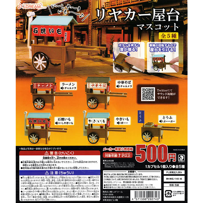 【小妻玩玩具】 現貨 正版 日版 J.DREAM 扭蛋 推車攤位 (全5種) 轉蛋 推車 攤位 有音效 拉麵攤 烤地瓜