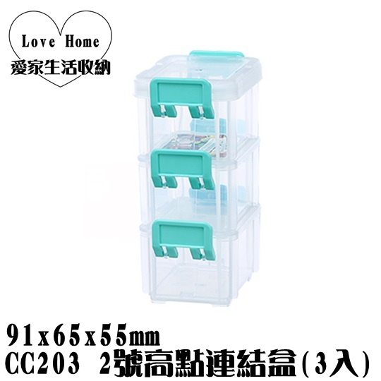 【愛家收納】滿千免運 台灣製造 CC203 2號高點連結盒 3入 收納盒 飾品收納 小物收納 置物箱 置物盒