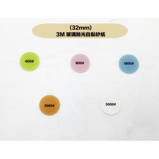 研磨工坊～3M自黏背膠砂紙 32mm 玻璃拋光/奈米修復玻璃划痕/一吋自黏式底盤/3mm/6mm柄心