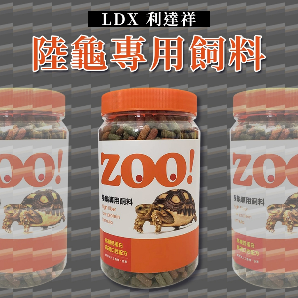 🎊🎊 利達祥 ZOO 陸龜專用飼料 高纖 低蛋白 提摩西草 幫助排酸 蘇卡達 豹龜 赫曼 歐陸
