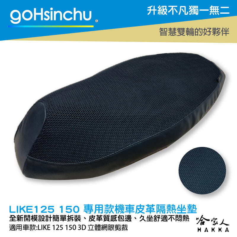 goHsinchu LIKE 125 150 專用 透氣機車隔熱坐墊套 皮革 黑色 座墊套 坐墊隔熱隔熱椅墊