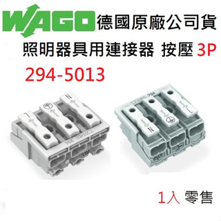 【附發票】WAGO 294-5013 3P 按壓式 接線端子 3極 快速接頭 德國原廠公司貨 水電配線/燈具配線