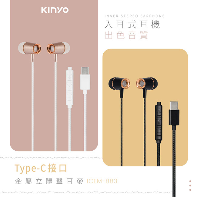 含稅全新原廠保固一年KINYO送收納袋Type C金屬線控立體音斜入耳式耳機麥克風(ICEM-883)