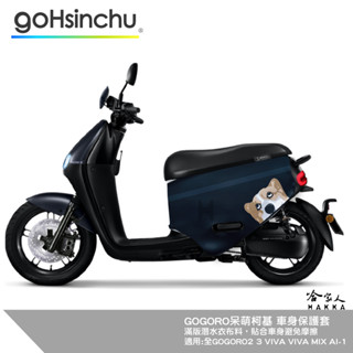 連環泡有芒果 gogoro 雙面設計 車身防刮套 呆萌柯基 酒大多 smh06 潛水衣布 狗狗 保護套 車套 柯基 哈家