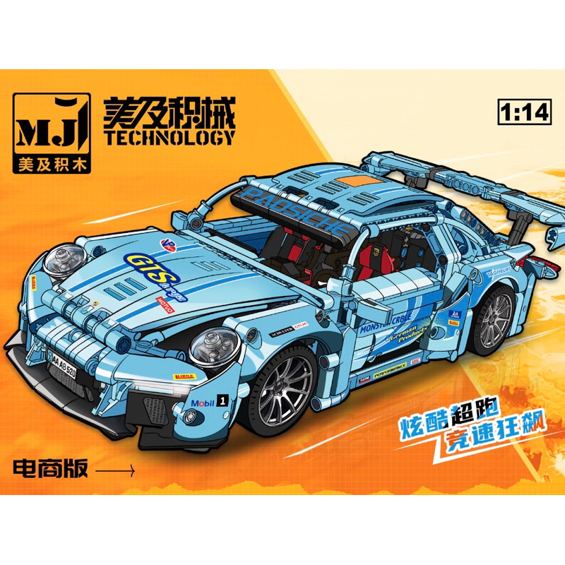 現貨- 美及 8617A 科技系列 保時捷911 GT3 (1:14）靜態版/ 相容樂高