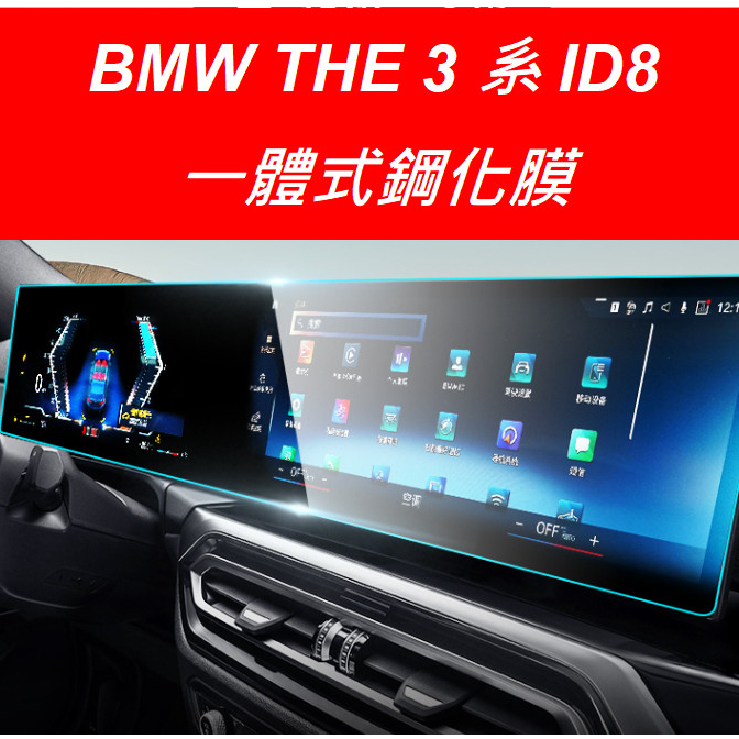 🇹🇼(台灣出貨)BMW 23年式 3系 G20 G21 一體式高清螢幕保護貼 鋼化膜TPU膜 id8用 330 320