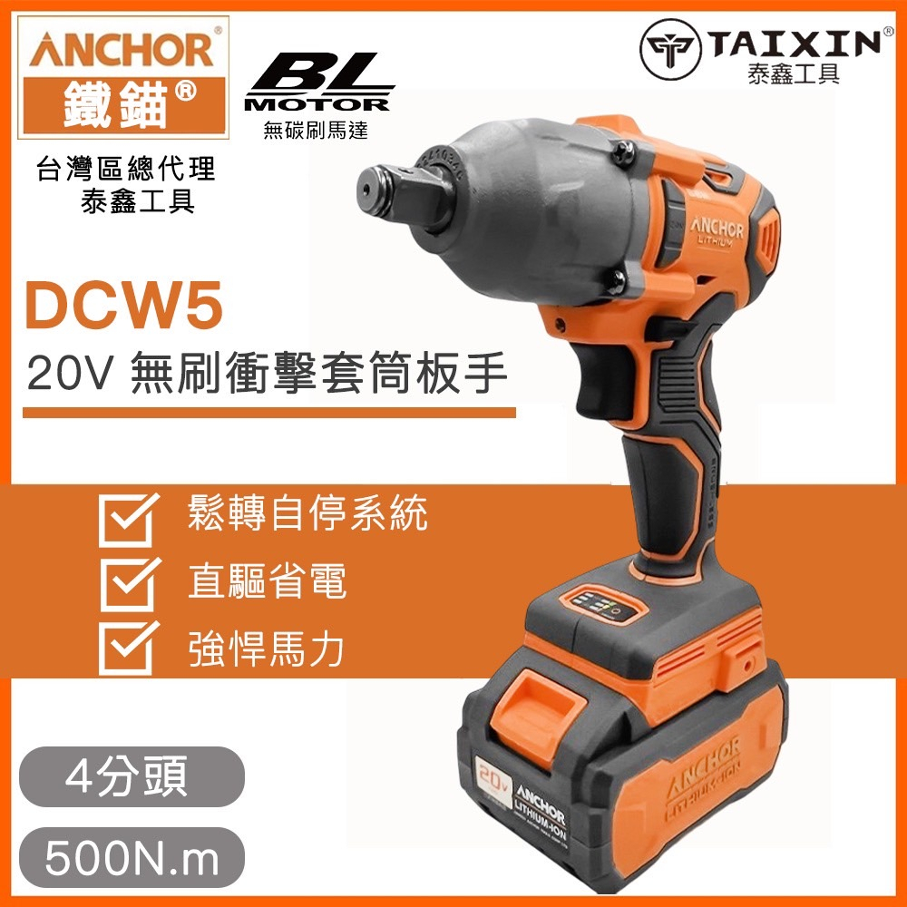 【泰鑫工具】 DCW5 鐵錨 20V 無刷 衝擊套筒板手 電動扳手 衝擊板手 電鑽 扳手 電動起子 高扭力