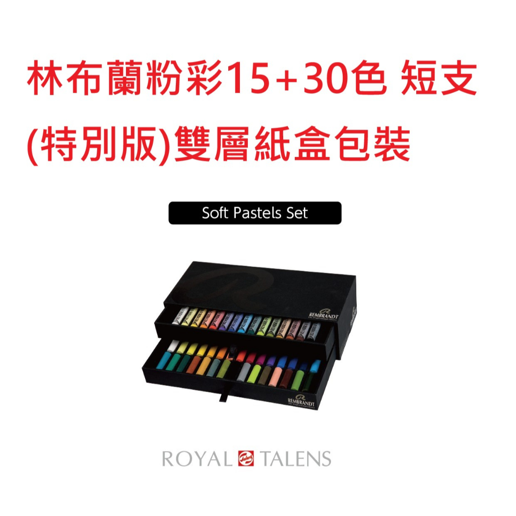 松林-林布蘭粉彩-15+30色雙層紙盒精裝(特別版)-31840018