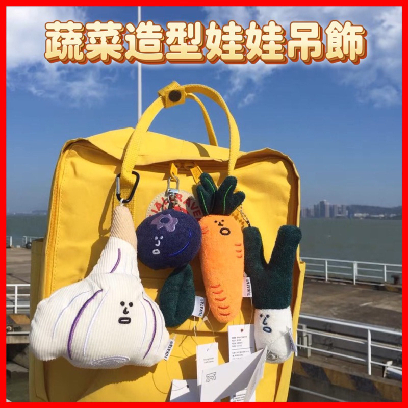 熱銷款🔥C482 韓國ins 蔬菜造型娃娃吊飾 鑰匙圈 包包掛件 配件 洋蔥 青蔥 杏鮑菇 橘子 蔬菜 娃娃 公仔 吊飾
