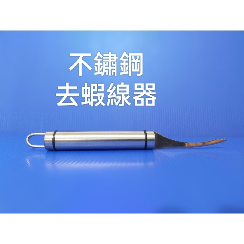 不銹鋼去蝦線器 料理小刀 剝蝦器 去腸泥 蝦子料理 廚房用具