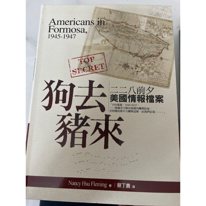 狗去豬來 228前夕美國情報檔案 Nacy Hsu Fleming 蔡丁貴翻譯