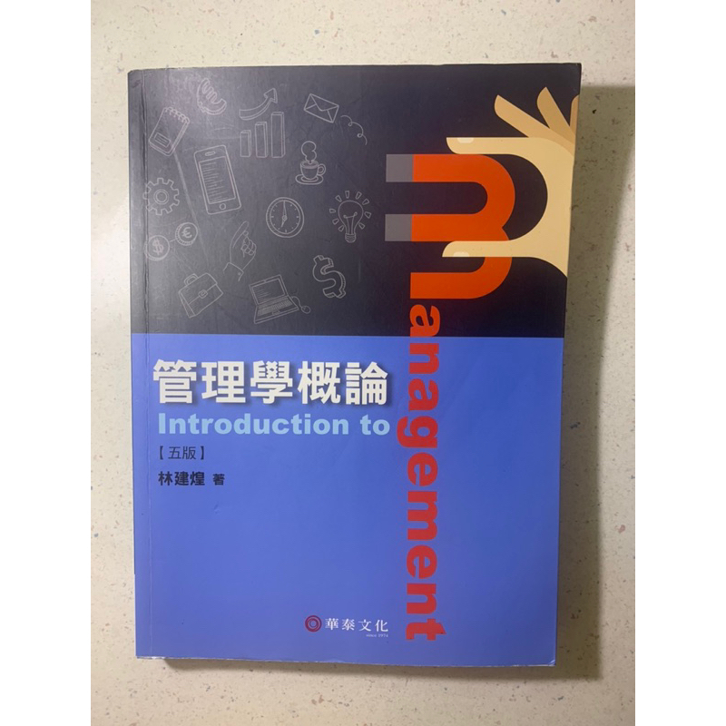 管理學概論 五版 林建煌 ISBN :9789574362431