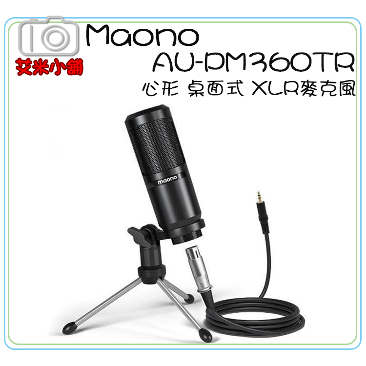 【現貨】【艾咪小舖】Maono AU-PM360TR 心形 桌面式 XLR麥克風／心形指向 電容麥克風 錄音 聲播 直播