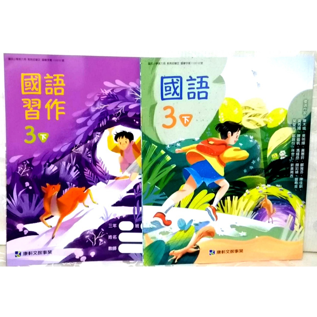 全新 學生 國語 國文 國小 康軒 3下 三下 課本 習作 第六冊 學生版 學生用書 教科書 教甄 教檢 三年級 小學