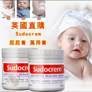現貨！英國直購 Sudocrem 屁屁膏 125g裝 尿布疹膏 屁屁霜 萬用膏 屁屁膏
