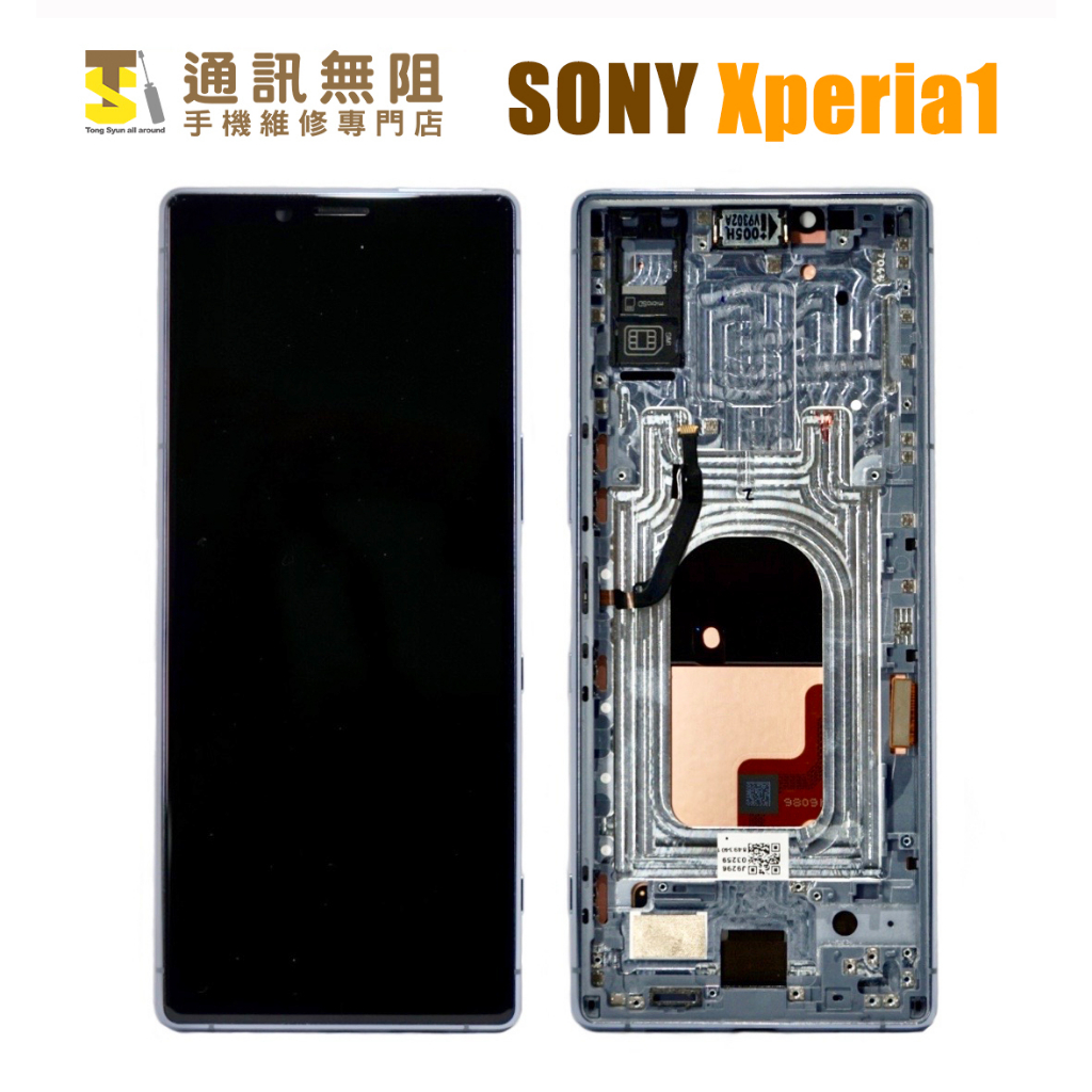 【通訊無阻】索尼 SONY Xperia 1 X1 帶框 螢幕 總成 液晶 背蓋 背蓋膠 100%全新 公司貨 原拆