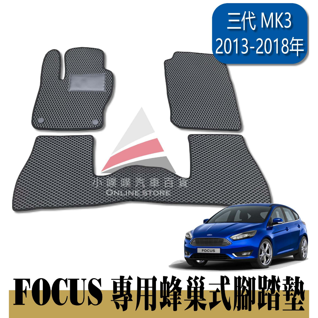 🏆【小噗噗】福特 FOCUS MK3 MK3.5 三代&lt;專用蜂巢式腳踏墊&gt;2013-2018年 腳踏板 地墊 防水 隔音