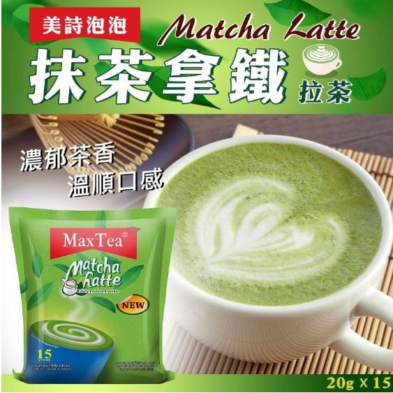 現貨【MaxTea】詩美抹茶拿鐵15入 印尼奶茶 抹茶 拿鐵 300克一袋15小包 效期2023.05.11